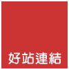 好站連結